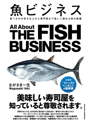 cover image of 魚ビジネス　食べるのが好きな人から専門家まで楽しく読める本